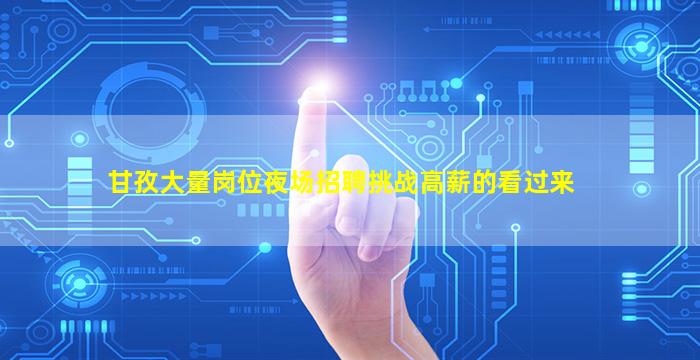 甘孜大量岗位夜场招聘挑战高薪的看过来