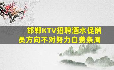 邯郸KTV招聘酒水促销员方向不对努力白费条周